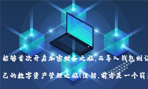 创建钱包和导入钱包一样吗？深度解析加密货币钱包的不同运用

钱包, 创建钱包, 导入钱包/guanjianci

在如今加密货币火热的时代，区块链技术逐渐走进了越来越多人的视野，而“钱包”作为连接用户与区块链世界的纽带，其重要性毋庸置疑。但是，许多人在接触加密货币钱包的时候，常常会有一个疑惑：创建钱包和导入钱包到底是一样的吗？本文将为你详细解读这两者之间的不同，帮助你更好地理解和运用加密货币钱包！

什么是创建钱包？

“创建钱包”是指用户首次设置一个新的加密货币钱包。这一过程中，用户将生成一对公钥与私钥，公钥用于接收资金，私钥则是用来控制和管理这些资金的密码。换句话说，创建钱包相当于打开了一扇通往虚拟财务世界的大门，给予你完全的所有权与控制权。

在创建钱包时，几乎所有的加密货币钱包应用都会要求用户设置一个强密码，确保安全性。同时，用户还会得到一个助记词或恢复短语，这是在你丢失钱包或设备损坏时恢复账户的重要凭证。保护好这个助记词是至关重要的，失去它将意味着失去你钱包内的所有资产！

创建钱包的过程

创建钱包的过程可以简单概括为以下几个步骤：
ul
    listrong下载钱包应用：/strong选择一个信誉良好的加密货币钱包，例如Metamask、Trust Wallet等，并将其下载到自己的设备上。/li
    listrong选择“创建新钱包”选项：/strong打开应用后，找到创建钱包的按钮。/li
    listrong设置密码：/strong按照提示设置一个强密码，以确保钱包的安全。/li
    listrong保存助记词：/strong应用将生成一组助记词，确保你正确记录并安全保存这个信息。/li
    listrong完成设置：/strong最后，按照钱包的提示完成设置，恭喜你，现在你拥有了一个属于自己的加密货币钱包！/li
/ul

创建钱包是一件令人振奋的事情，特别是当你第一次掌握了这项新技术，仿佛开启了一扇通往未来的瑞士银行之门！

什么是导入钱包？

与“创建钱包”相对的是“导入钱包”。“导入钱包”是指通过已有的私钥、助记词或恢复短语，将已经存在的钱包迁移到新的设备或应用中，以便继续管理和使用。这一过程是为了让用户能够在不同的平台上访问和使用同一个钱包。

对于那些已经有了虚拟资产并希望在新设备上继续使用的人来说，导入钱包是一个不可或缺的操作。无论你是因为更换手机、电脑，还是希望在更高效的应用中管理你的资产，导入钱包都让这个过程变得方便快捷。

导入钱包的过程

导入钱包通常也很简单，过程如下：
ul
    listrong打开你的钱包应用：/strong首先，你需要选择一个支持导入功能的钱包应用。/li
    listrong选择“导入钱包”选项：/strong在应用中找到导入钱包的选项，通常会在主页或者设置中。/li
    listrong输入助记词或私钥：/strong系统会要求你输入之前记录的助记词或私钥，确保输入无误。/li
    listrong设置一个新密码（如果需要）：/strong某些钱包会要求你为导入的钱包设置一个新密码。/li
    listrong完成导入：/strong遵循应用的提示完成导入过程，你的钱包就可以在新设备上使用了！/li
/ul

导入钱包同样是个令人兴奋的过程，因为这意味着你可以随时随地安心地管理自己的资产！

创建钱包与导入钱包的关键区别

经过对两个过程的详细解读，我们来总结一下创建钱包与导入钱包的主要区别：
ul
    listrong起点不同：/strong创建钱包是从零开始，而导入钱包则是在已有钱包的基础上进行操作。/li
    listrong安全性考虑：/strong在创建新钱包时，用户需要重新记录助记词和私钥，而导入钱包则依赖于已有的安全信息。/li
    listrong目的不同：/strong创建钱包的目的在于获得一个全新的账户，而导入钱包则是为了在不同设备上继续使用已存在的账户。/li
    listrong用户体验：/strong创建钱包时需要用户初步了解和设置，而导入钱包则相对简单，更加关注于接入已有资产。/li
/ul

总的来说，创建钱包与导入钱包并非相同的过程，但它们各自拥有不同的用途与价值。选择何种方式，完全取决于用户的实际需求。

在选择钱包时需要注意的事项

无论是创建钱包还是导入钱包，选择一个合适的钱包应用都是至关重要的！以下是一些你在选择加密货币钱包时需要注意的事项：
ul
    listrong安全性：/strong选择拥有良好口碑和强大安全保护措施的钱包应用，避免不必要的损失。/li
    listrong用户体验：/strong一个界面友好、易于操作的钱包应用，能够增强用户的使用体验。/li
    listrong支持的币种：/strong确保所选择的钱包应用支持你希望交易和存储的加密货币。/li
    listrong备份恢复功能：/strong选择那些有明确备份和恢复机制的钱包，以防你设备损坏或遗失。/li
/ul

创建与导入钱包都是数字资产管理中不可避免的环节，不同的选择决定了你的使用体验与资金安全，因此务必认真对待！

总结

通过本文的探讨，我们了解到创建钱包和导入钱包的根本区别。两者虽在某些操作上相似，但目的和起点上却有显著不同。创建钱包使用户能够首次开启加密财务之旅，而导入钱包则让人能够在不同设备上灵活管理自己的资产。

对于新手来说，了解这两者的特点与流程，将会使你的加密货币旅程更加顺畅无阻。希望每位用户都能找到最适合自己的钱包方式，开启自己的数字资产管理之旅！没错，前方是一个崭新的世界，期待与你一起探索！