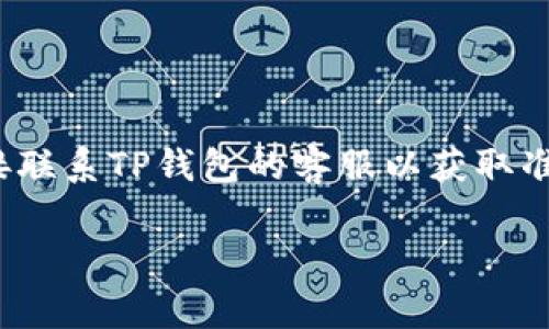 由于具体的手续费可能会随运营平台和相关政策的变化而有所不同，请您查阅最新的相关信息或者直接联系TP钱包的客服以获取准确的手续费信息。在此之前，我无法提供确切的手续费数字。但是，我可以帮您大致了解和分析这个主题。

如您有其他问题，欢迎继续提问！