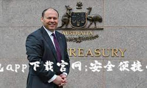 区块链数字钱包app下载官网：安全便捷的虚拟资产管理