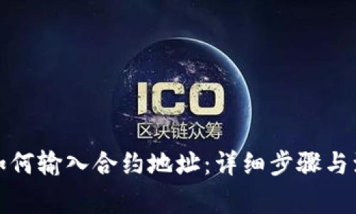 TP钱包如何输入合约地址：详细步骤与注意事项
