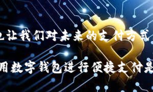   数字钱包的无限可能：畅享安全便捷的支付新体验 / 
 guanjianci 数字钱包, 在线支付, 安全交易 /guanjianci 

引言：数字钱包的时代已经来临
在这个数字化的时代，越来越多的人开始接受并使用数字钱包进行日常交易。数字钱包不仅让我们的生活更加便利，还提供了一种更安全的支付方式！想象一下，不用再携带现金，只需掏出手机，轻松完成购物和支付，真是多么令人振奋啊！

数字钱包的基本概念
数字钱包是一种存储数字货币或虚拟货币的应用程序或在线服务，可以帮助用户进行各种交易。它通过互联网连接到支付网关，让用户无论身在何处都能实现简单、快速的转账和支付。数字钱包的魅力在于它的多功能性，除了支付，许多数字钱包还提供了账单支付、充值、投资等多种服务！

数字钱包的类型
目前市场上有许多种类的数字钱包，根据其功能和使用场景，我们可以简单将其分为以下几类：

ul
    listrong移动支付钱包：/strong如支付宝、微信支付等，用户可以通过手机完成线上线下交易。/li
    listrong虚拟货币钱包：/strong比特币、以太坊等加密数字货币的存储和交易工具。/li
    listrong在线银行钱包：/strong如PayPal等，它们结合了在线银行功能，用户可以轻松转账和支付。/li
/ul

数字钱包的安全性
安全性是用户在使用数字钱包时最为关心的问题之一。大多数数字钱包都具有先进的安全技术，如加密、双重认证等，以保护用户的资金和信息。虽然没有完美的安全系统，但合理使用数字钱包可以大大降低风险。想要确保信息安全，用户在使用数字钱包时应注意以下几点：

ul
    li定期更换密码，尤其是在发现有异常活动时。/li
    li为账户启用双重认证，这样即使密码被泄露也难以被他人使用。/li
    li定期检查账户交易记录，及时发现可疑活动。/li
/ul

数字钱包的使用场景
数字钱包的好处不仅限于安全与便捷，更在于它广泛的使用场景！无论是在商超购物、在线购买、还是进行国际转账，数字钱包都能提供出色的服务。以下是一些具体的使用场景：

ul
    listrong购物支付：/strong无论是在实体店还是网上购物，使用数字钱包可以省去找零的麻烦，只需一部手机便可完成支付！/li
    listrong账单支付：/strong水电煤等各种账单都可以通过数字钱包完成，让支付变得轻松无比。/li
    listrong国际转账：/strong使用数字钱包进行跨国交易，可以省去高昂的手续费与时间。/li
/ul

如何选择合适的数字钱包
市面上数字钱包种类繁多，如何选择适合自己的数字钱包呢？这里有几个重要的考量因素：

ul
    listrong功能需求：/strong根据自己的需求选择功能丰富的数字钱包，如投资、理财等功能，是否符合你的日常生活。/li
    listrong安全性：/strong确保所选钱包平台拥有良好的安全记录和技术支持，确保自身信息安全。/li
    listrong用户评价：/strong在选择前查看其他用户的反馈和评价，了解其性能和使用体验。/li
/ul

数字钱包的未来发展趋势
未来，随着技术的进步和用户需求的不断提升，数字钱包将会迎来更加广阔的发展空间！无论是人工智能、大数据，还是区块链技术，都会给数字钱包的功能和安全性带来新的希望。想象一下，未来的数字钱包可能实现自动化支付、自我学习的智能理财等众多梦幻功能！

总结：拥抱数字钱包，畅享新生活
数字钱包的出现和发展，彻底改变了我们以往的支付方式，满足了现代人们对便利与安全的双重需求。它不仅让交易变得更简单，也让我们对未来的支付方式充满期待！在使用数字钱包的过程中，保持警惕、做好安全措施，就能尽情享受数字钱包带来的便利和快感！

如果你还没有尝试使用数字钱包，那么就赶快行动吧！加入这个令人兴奋的数字金融时代，体验无现金交易的乐趣，你将会发现，使用数字钱包进行便捷支付是多么的方便和安全！