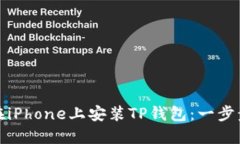 如何在iPhone上安装TP钱包：