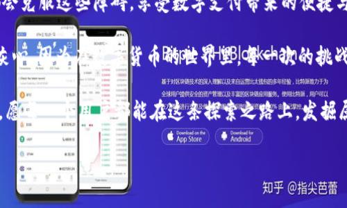 理解OK钱包的使用困境

近年来，数字货币和电子支付的迅速崛起使得各种钱包应用层出不穷，OK钱包就是其中之一。然而，有些用户在使用过程中却遇到了一些问题，突然发现OK钱包无法使用了，这让许多人感到困惑与无助。那么，OK钱包为什么会突然不能用呢？接下来，我们将深入探讨这一问题，并为大家提供解决方案。

可能的原因：账户问题

首先，账户问题是导致OK钱包无法使用的一个常见原因。有时用户可能会面临账户被冻结或被封的情况。这种情况多半是由于账户存在异常交易行为，比如频繁的资金进出、未完成身份认证等。

为了解决这个问题，用户可以尝试登录自己的OK钱包账户，查看是否有相关的通知或警告。如果发现账户被禁用或封停，建议联系OK钱包的客服，了解具体原因并进行申诉。就算遇到困难，也要记得这不是终点，多么令人振奋的是，问题总有解决的方法！

系统问题：技术故障

有时候，OK钱包的系统也可能出现故障导致用户无法正常使用。无论是服务器维护、软件更新，还是其他技术性问题，都可能让用户无法登录或进行交易。这种情况通常是暂时的，待系统修复后用户就可以恢复使用。

为了应对这种情况，用户可以稍作等待，并关注OK钱包的官方网站或者社区，获取实时更新信息。同时，也可以留意社交媒体，看看其他用户是否也遇到相同的问题。当看到大家都在为同一件事情而烦恼时，或许可以产生一种“我们并不孤单”的感觉，真是个温暖的想法呀！

功能限制：政策调整

随着监管政策的变化，许多数字钱包和交易平台都会进行相应的调整。有可能因为法律的限制，OK钱包在某些地区或国家无法使用，这会让用户措手不及。建议用户关注相关政策的变化，了解自己所在地区对数字资产的具体管理规定。

因此，当遇到无法使用的情况时，不妨自我反思一下，是否是由于法规的更新所导致。虽然这一点可能让人感到沮丧，但保持警觉和灵活应变的态度，总会为我们带来意想不到的启示！

业务进展：功能升级

彼时，数字货币市场发展的迅猛让许多钱包应用不得不进行功能升级，以适应不断变化的市场需求。OK钱包可能在此过程中出现了一些短暂的不稳定，导致用户无法正常使用。但这往往是为了提供更好的服务，让用户能享受到更流畅的体验！

所以，用户在遇到这种情况时，可以先了解一下是否有新的版本发布，或者是否需要更新应用程序。绑定最新的功能总会让我们期待满满，毕竟让自己的数字资产管理变得更加便捷、智能，真是太棒了！

如何解决问题？用户指南

遇到OK钱包无法使用的情况时，用户可以采取以下几个步骤进行排查和解决：

1. 检查网络连接
确保你的设备网络连接正常。互联网不畅通可能会导致应用无法正常使用。在检查网络时，尝试重启路由器或切换网络环境，如从WiFi切换到移动数据网络。

2. 更新应用
前往应用商店，检查是否有OK钱包的更新版本。如果有，更新至最新版本，以确保使用的功能和性能都是最优的。

3. 清除缓存
应用运行一段时间后，缓存可能会占用大量存储空间，导致程序运行不稳定。可以尝试在设备的设置中清除应用的缓存，并重新启动OK钱包。

4. 联系客服
如果上述方法都没能解决问题，用户可以访问OK钱包的官方网站，找到客服联系方式，及时向客服人员反馈问题。客服人员通常会尽快给予响应，并提供解决方案，帮助用户恢复正常使用。

结论：保持耐心与乐观

在使用任何数字钱包时，用户都需要保持耐心和乐观的态度。尽管在过程中可能会遇到各种问题，但只要我们努力解决，最终都会克服这些障碍，享受数字支付带来的便捷与快乐。

同时，记得关注OK钱包的官方公告和社交媒体，了解最新动态与信息，才能更好地掌握使用的节奏。不管遇到什么，我们都不要灰心，因为在数字货币的世界里，每一次的挑战，都是成长的机会，生活总会带来惊喜！多么令人振奋的想法！

希望通过这篇文章，能够帮助到对于OK钱包使用碰到困扰的用户。数字钱包的未来宛如一幅新画卷，等待着我们去探索与开启，愿每一个用户都能在这条探索之路上，发掘属于自己的财富之乐！

OK钱包怎么使用？常见问题解析