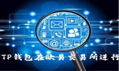 如何使用TP钱包在欧易交易