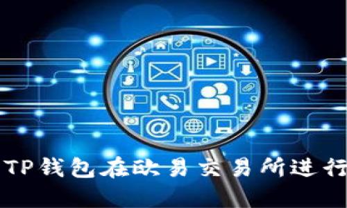 如何使用TP钱包在欧易交易所进行安全交易