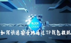 如何快速安全地通过TP钱包