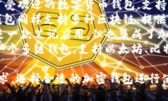 用汉语开发的加密钱包有