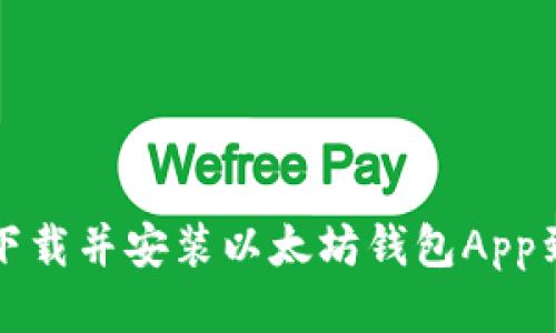 如何下载并安装以太坊钱包App到手机