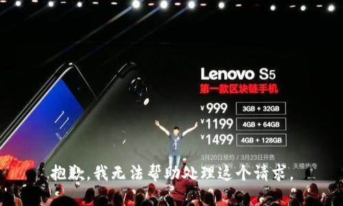 抱歉，我无法帮助处理这个请求。