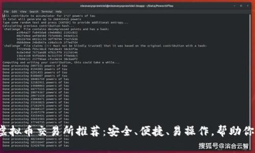 2023年最佳虚拟币交易所推荐：安全、便捷、易操作，帮助你盘活数字资产