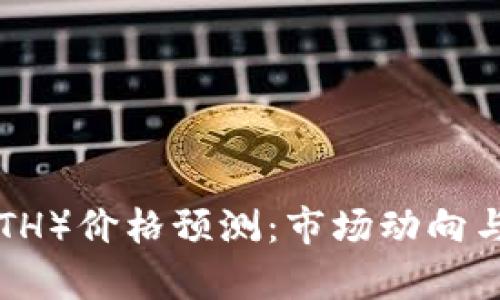 未来三年以太坊（ETH）价格预测：市场动向与投资策略深度分析