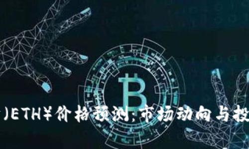 未来三年以太坊（ETH）价格预测：市场动向与投资策略深度分析