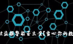 TP钱包被盗报警能否立案？