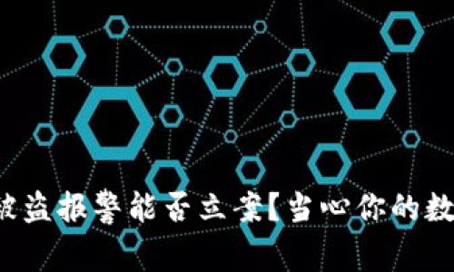 TP钱包被盗报警能否立案？当心你的数字资产！