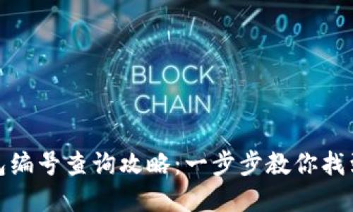 : 数字钱包钱包编号查询攻略：一步步教你找到你的钱包编号