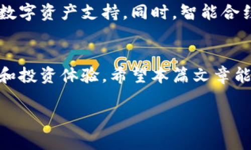   2023年最佳虚拟币钱包推荐：安全、便捷、功能强大！ / 
 guanjianci 虚拟币钱包, 数字货币, 加密资产 /guanjianci 

引言：数字资产新时代的来临
随着区块链技术的不断发展与应用，虚拟币已经成为现代投资与交易的新宠。越来越多的人开始关注数字货币，甚至投入巨资。然而，随之而来的安全问题、交易方便性等问题也让许多用户感到困惑。因此，选择一个合适的虚拟币钱包显得尤为重要！那么，在2023年，有哪些值得推荐的虚拟币钱包呢？让我们一探究竟！

什么是虚拟币钱包？
虚拟币钱包是一种用于存储、管理和交易数字货币的工具，类似于传统钱包。不过，它的功能远不止于此！一些钱包还提供了交易功能、资产管理、行情查询等多项服务。虚拟币钱包通常分为两种类型：热钱包和冷钱包。

热钱包与冷钱包的区别
热钱包是指常常连接到互联网的钱包，提供即时的交易支持，适合日常使用。然而，由于其在线特性，安全性相对较低，更容易受到黑客攻击。相比之下，冷钱包则是完全离线的钱包，能够从根本上防止黑客入侵，安全性更高，适合长期存储资产。无论你是新手还是资深玩家，都应根据自己的需求选择合适的钱包！

为什么选择最大的虚拟币钱包？
选择一个大的、知名的虚拟币钱包，有几个显而易见的优势！首先，知名钱包通常拥有更强的安全体系，能够为用户提供较高的资产保障。而且，从用户体量来看，越大的钱包往往意味着更成熟的技术支持和用户体验！多么令人振奋的选择！

2023年顶尖虚拟币钱包推荐
那么，2023年市场上有哪些顶尖的虚拟币钱包呢？接下来，我们将详细介绍几款知名的虚拟币钱包，其中包括它们的特点、优缺点和适用用户群体。

1. Coinbase Wallet
Coinbase Wallet是全球最大的虚拟币交易所之一Coinbase推出的官方钱包。其使用界面简单友好，适合新手用户同时也提供了多种高级功能。
strong优点：/strong
ul
li安全性高，支持多重签名。/li
li操作便捷，适合新手上手。/li
li支持多种虚拟货币。/li
/ul
strong缺点：/strong
ul
li某些国家和地区的用户使用受到限制。/li
li部分功能需要支付手续费。/li
/ul
总的来说，Coinbase Wallet适合那些刚入门的用户，也欢迎有经验的交易者使用！

2. Ledger Nano X
Ledger Nano X是一款非常受欢迎的冷钱包，其凭借极高的安全性与便携性而受到广泛欢迎！
strong优点：/strong
ul
li硬件钱包，离线存储，大大提升安全性。/li
li蓝牙功能，支持移动设备连接。/li
li支持多种主流数字货币。/li
/ul
strong缺点：/strong
ul
li价格相对较高，对新手或频繁交易者可能有一定的门槛。/li
li操作相对复杂，需要学习一定的使用知识。/li
/ul
如果你对安全性有非常高的要求，Ledger Nano X将是个不错的选择，保障您的数字资产安全！

3. MetaMask
MetaMask是专注于以太坊及其扩展网络的热钱包，尤其适合DeFi玩家和NFT爱好者来使用。
strong优点：/strong
ul
li使用简单，集成在浏览器中便于使用。/li
li支持多种以太坊生态上的代币。/li
li方便与各种DApp进行交互。/li
/ul
strong缺点：/strong
ul
li仅支持基于以太坊的资产，对比其他多链钱包较为局限。/li
li热钱包安全性较低，存储大量资产需谨慎。/li
/ul
MetaMask对热爱DeFi与NFT项目的用户来说，是极具吸引力的选择！

如何选择合适的虚拟币钱包？
在众多选择中，如何选择合适自己的虚拟币钱包至关重要！建议从以下几个方面考虑：
ul
listrong安全性：/strong选择知名度高、用户评价好的钱包，可以更大程度保障资产安全。/li
listrong功能需求：/strong根据自己的使用习惯，如交易频率、支持币种等，选择相应钱包。/li
listrong使用便捷性：/strong考虑钱包的操作界面和用户体验，对新手而言，的界面非常重要！/li
listrong社群支持：/strong选择有良好社群支持的钱包，便于获取最新动态和技术支持。/li
/ul

虚拟币钱包的未来趋势
随着区块链技术的不断进步，虚拟币钱包的类型和功能也将不断丰富。未来，我们可以期待更强大的安全技术、更便捷的用户体验及更多种类的数字资产支持。同时，智能合约的应用也可能让钱包的功能更加多样化！持续关注技术趋势无疑是玩家前进的动力！

结束语
如今，数字资产已经成为全球金融市场的重要组成部分，选择一个合适的虚拟币钱包至关重要！它不仅关乎到资产的安全性，更影响到你的交易和投资体验。希望本篇文章能够帮助你找到适合自己的虚拟币钱包，开启更顺畅的虚拟货币之旅！无论是投资，还是日常使用，良好的钱包选择都会让你倍感安心！

所以，赶快行动起来，选择一款适合自己的虚拟币钱包吧，保护好你的数字财富，迎接崭新的投资机会！