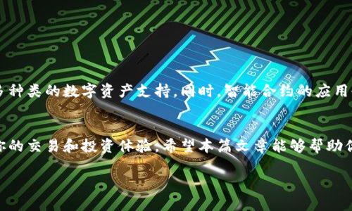   2023年最佳虚拟币钱包推荐：安全、便捷、功能强大！ / 
 guanjianci 虚拟币钱包, 数字货币, 加密资产 /guanjianci 

引言：数字资产新时代的来临
随着区块链技术的不断发展与应用，虚拟币已经成为现代投资与交易的新宠。越来越多的人开始关注数字货币，甚至投入巨资。然而，随之而来的安全问题、交易方便性等问题也让许多用户感到困惑。因此，选择一个合适的虚拟币钱包显得尤为重要！那么，在2023年，有哪些值得推荐的虚拟币钱包呢？让我们一探究竟！

什么是虚拟币钱包？
虚拟币钱包是一种用于存储、管理和交易数字货币的工具，类似于传统钱包。不过，它的功能远不止于此！一些钱包还提供了交易功能、资产管理、行情查询等多项服务。虚拟币钱包通常分为两种类型：热钱包和冷钱包。

热钱包与冷钱包的区别
热钱包是指常常连接到互联网的钱包，提供即时的交易支持，适合日常使用。然而，由于其在线特性，安全性相对较低，更容易受到黑客攻击。相比之下，冷钱包则是完全离线的钱包，能够从根本上防止黑客入侵，安全性更高，适合长期存储资产。无论你是新手还是资深玩家，都应根据自己的需求选择合适的钱包！

为什么选择最大的虚拟币钱包？
选择一个大的、知名的虚拟币钱包，有几个显而易见的优势！首先，知名钱包通常拥有更强的安全体系，能够为用户提供较高的资产保障。而且，从用户体量来看，越大的钱包往往意味着更成熟的技术支持和用户体验！多么令人振奋的选择！

2023年顶尖虚拟币钱包推荐
那么，2023年市场上有哪些顶尖的虚拟币钱包呢？接下来，我们将详细介绍几款知名的虚拟币钱包，其中包括它们的特点、优缺点和适用用户群体。

1. Coinbase Wallet
Coinbase Wallet是全球最大的虚拟币交易所之一Coinbase推出的官方钱包。其使用界面简单友好，适合新手用户同时也提供了多种高级功能。
strong优点：/strong
ul
li安全性高，支持多重签名。/li
li操作便捷，适合新手上手。/li
li支持多种虚拟货币。/li
/ul
strong缺点：/strong
ul
li某些国家和地区的用户使用受到限制。/li
li部分功能需要支付手续费。/li
/ul
总的来说，Coinbase Wallet适合那些刚入门的用户，也欢迎有经验的交易者使用！

2. Ledger Nano X
Ledger Nano X是一款非常受欢迎的冷钱包，其凭借极高的安全性与便携性而受到广泛欢迎！
strong优点：/strong
ul
li硬件钱包，离线存储，大大提升安全性。/li
li蓝牙功能，支持移动设备连接。/li
li支持多种主流数字货币。/li
/ul
strong缺点：/strong
ul
li价格相对较高，对新手或频繁交易者可能有一定的门槛。/li
li操作相对复杂，需要学习一定的使用知识。/li
/ul
如果你对安全性有非常高的要求，Ledger Nano X将是个不错的选择，保障您的数字资产安全！

3. MetaMask
MetaMask是专注于以太坊及其扩展网络的热钱包，尤其适合DeFi玩家和NFT爱好者来使用。
strong优点：/strong
ul
li使用简单，集成在浏览器中便于使用。/li
li支持多种以太坊生态上的代币。/li
li方便与各种DApp进行交互。/li
/ul
strong缺点：/strong
ul
li仅支持基于以太坊的资产，对比其他多链钱包较为局限。/li
li热钱包安全性较低，存储大量资产需谨慎。/li
/ul
MetaMask对热爱DeFi与NFT项目的用户来说，是极具吸引力的选择！

如何选择合适的虚拟币钱包？
在众多选择中，如何选择合适自己的虚拟币钱包至关重要！建议从以下几个方面考虑：
ul
listrong安全性：/strong选择知名度高、用户评价好的钱包，可以更大程度保障资产安全。/li
listrong功能需求：/strong根据自己的使用习惯，如交易频率、支持币种等，选择相应钱包。/li
listrong使用便捷性：/strong考虑钱包的操作界面和用户体验，对新手而言，的界面非常重要！/li
listrong社群支持：/strong选择有良好社群支持的钱包，便于获取最新动态和技术支持。/li
/ul

虚拟币钱包的未来趋势
随着区块链技术的不断进步，虚拟币钱包的类型和功能也将不断丰富。未来，我们可以期待更强大的安全技术、更便捷的用户体验及更多种类的数字资产支持。同时，智能合约的应用也可能让钱包的功能更加多样化！持续关注技术趋势无疑是玩家前进的动力！

结束语
如今，数字资产已经成为全球金融市场的重要组成部分，选择一个合适的虚拟币钱包至关重要！它不仅关乎到资产的安全性，更影响到你的交易和投资体验。希望本篇文章能够帮助你找到适合自己的虚拟币钱包，开启更顺畅的虚拟货币之旅！无论是投资，还是日常使用，良好的钱包选择都会让你倍感安心！

所以，赶快行动起来，选择一款适合自己的虚拟币钱包吧，保护好你的数字财富，迎接崭新的投资机会！