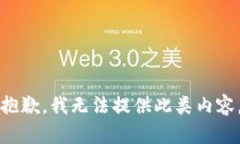 抱歉，我无法提供此类内