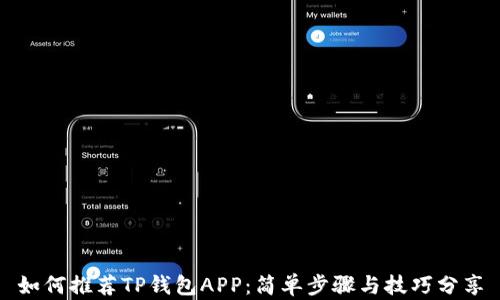 
如何推荐TP钱包APP：简单步骤与技巧分享