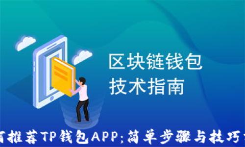 
如何推荐TP钱包APP：简单步骤与技巧分享
