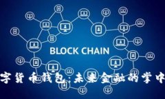 数字货币钱包：未来金融