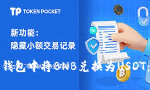 如何在TP钱包中将BNB兑换为USDT：步骤详解