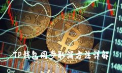 TP钱包同步取消方法详解