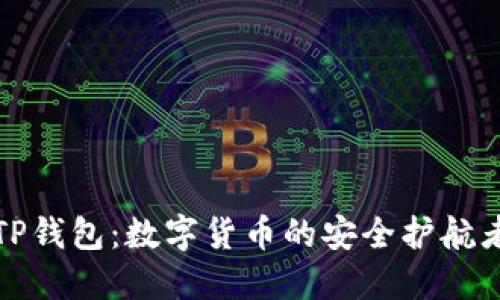 TP钱包：数字货币的安全护航者