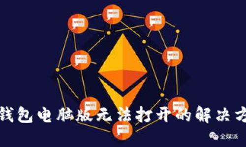 TP钱包电脑版无法打开的解决方案