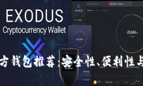 区块链第三方钱包推荐：安全性、便利性与多样性并存