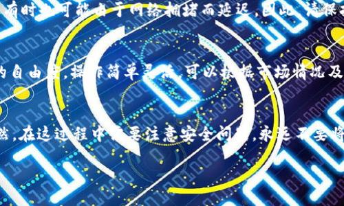 如何使用TP钱包转账到火币账户？

TP钱包, 火币, 数字货币/guanjianci

引言：数字货币的便利之处
随着数字货币的普及，越来越多的人开始进行数字资产的交易。而TP钱包作为一款便捷的加密货币钱包，提供了速效的转账服务。那么，如何用TP钱包将资金转账到火币交易所呢？接下来，我们将详细分析这一过程，确保你的每一步都清晰可见！

第一步：下载并安装TP钱包
首先，如果你还没有安装TP钱包，需要前往应用商店或者官网进行下载。安装过程简单快捷，几乎不需要太长时间。打开TP钱包后，你会看到一个友好的用户界面，让人倍感轻松！多么令人振奋的体验啊！

第二步：注册并创建钱包
首次使用TP钱包的朋友，需要创建一个新的钱包。在注册过程中，系统会提示你生成助记词（也称为私钥），务必将其妥善保管，因为丢失助记词可能导致你无法找回钱包内的资产。这是你钱包安全的第一道防线。

第三步：充值资产
在将资金转账到火币之前，你需要确保TP钱包中已具备相应的资产。如果尚未充值，可以通过现金购买、其他钱包转账等方式将USDT或其他支持的数字货币充入你的TP钱包。为了让资金能顺利转账至火币，建议选择USDT，因为火币对USDT的支持极为广泛。

第四步：获取火币地址
在转账之前，第一步是去火币交易所获取你的充值地址。这是一个由字母和数字组成的字符串，确保你选择正确的币种进行充值！在火币平台中，选择“充值”选项，找到USDT并复制提供的充值地址。你听到了吗？每一个数字和字母都至关重要，绝对不能出错哦！

第五步：进行转账操作
回到TP钱包，点击“发送”或“转账”按钮，输入火币的充值地址，以及转账的金额。再次核对地址和金额，确保所有信息的准确无误！输入完成后，点击确认，TP钱包会提示你输入密码以完成转账操作。

这时，TP钱包会开始处理你的转账请求。随着进度条的更新，你可能会感到小小的紧张，而转账成功的瞬间，那种成就感真是无与伦比！

第六步：查看转账状态
完成转账后，建议你通过火币的“资产管理”页面查看转账状态。每笔交易通常都会在几分钟内完成处理，但有时也可能由于网络拥堵而延迟。因此，请保持耐心，多么令人惊叹啊，区块链技术的运作真是让人着迷！

第七步：资金到账后的操作
一旦你的USDT到账，就可以在火币平台上进行交易，或者选择提现到其他钱包。这一环节给予投资者充分的自由度，操作简单灵活，可以根据市场情况及时作出决策。对于初学者和老手而言，灵活运用资金是成功交易的重要一环！

总结：轻松转账，畅享数字交易
通过TP钱包转账到火币，实际上并不复杂。只需按照以上步骤操作，你会发现数字货币的世界多么美妙！当然，在这过程中需要注意安全问题，永远不要将你的私钥或助记词泄露给他人。

因此，现在就行动吧！把握住这个充满机会的时代，愉快地享受数字货币带给你的便利与快感！