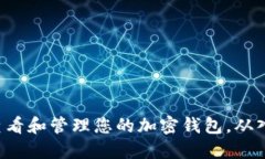 如何安全查看和管理您的