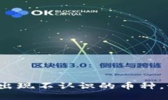 TP钱包中出现不认识的币种