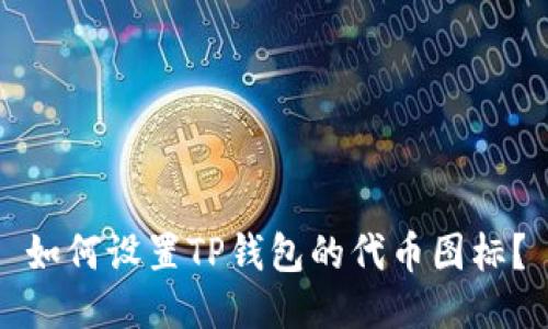 如何设置TP钱包的代币图标？