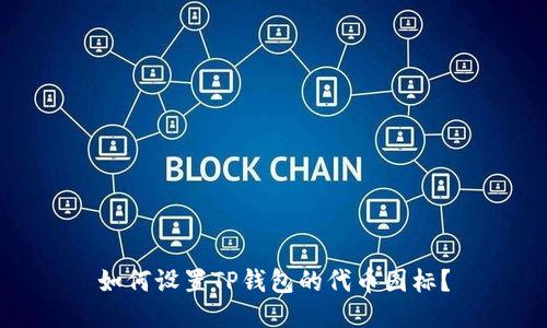 如何设置TP钱包的代币图标？