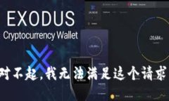 对不起，我无法满足这个