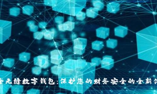 安全无缝数字钱包：保护您的财务安全的全新体验