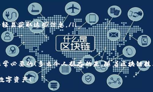 钱包助记词的概念在加密货币和区块链领域中非常重要，这些助记词通常是用来备份和恢复钱包的密钥。钱包助记词并不是通用的，不同的钱包使用不同的助记词生成算法。以下是详细介绍：

什么是钱包助记词？
钱包助记词是一组易于记忆的单词，通常为12到24个单词组成，它们代表了一个钱包的私钥。用户可以通过记住这些单词，在需要的时候恢复自己的数字资产。

助记词的工作原理
助记词遵循特定的算法生成，最常见的是BIP39（Bitcoin Improvement Proposal 39）。这个协议定义了一套标准，让用户可以生成助记词，并根据这些单词恢复他们的数字钱包。每个助记词都对应一个唯一的私钥，确保钱包的安全性。

助记词的通用性
虽然助记词本身是一种通用的概念，但是不同的钱包可能会采用不同的生成和解析算法。例如，某些钱包可能使用BIP39算法，而其他钱包可能会使用不同的规范。这就导致了，即便是相同的单词组合，使用在不同的钱包中，可能也无法恢复相同的资产。

为何不通用？
助记词的不通用性主要体现在以下几个方面：
ul
    listrong算法差异：/strong不同的钱包使用不同的加密算法来生成和管理私钥，因此，即使助记词看似相同，但在其背后生成的私钥可能完全不同。/li
    listrong字典不同：/strong某些钱包使用特定的单词列表，例如有些钱包可能会包含特殊术语或者特定领域的词汇，这使得助记词的可替代性降低。/li
    listrong安全问题：/strong为了安全起见，一些钱包会在助记词的生成过程中增加额外的随机性，这也会导致不同钱包的助记词不通用。/li
/ul

如何安全地使用助记词？
使用钱包助记词时，用户需要非常小心，以下是一些安全提示：
ul
    listrong妥善保管：/strong助记词应当保存在安全的地方，避免丢失或被他人获取。/li
    listrong不要在线存储：/strong切勿在任何在线平台上存储助记词，包括云存储服务，黑客可能会轻易获取这些信息。/li
    listrong定期备份：/strong定期对助记词进行备份，并确保备份文件在物理上也是安全的。/li
/ul

总结
钱包助记词是一个至关重要的工具，对于每一位数字资产的拥有者来说，了解其重要性和潜在风险是非常必要的！多么令人振奋的是，随着区块链技术的不断发展，越来越多的用户开始重视钱包安全和助记词的保护工作。

无论你选择哪种钱包，都请确保在使用时了解其背后的技术和算法，只有这样，才能真正保护好自己的数字资产！