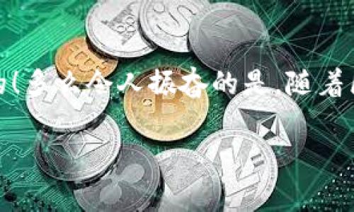 钱包助记词的概念在加密货币和区块链领域中非常重要，这些助记词通常是用来备份和恢复钱包的密钥。钱包助记词并不是通用的，不同的钱包使用不同的助记词生成算法。以下是详细介绍：

什么是钱包助记词？
钱包助记词是一组易于记忆的单词，通常为12到24个单词组成，它们代表了一个钱包的私钥。用户可以通过记住这些单词，在需要的时候恢复自己的数字资产。

助记词的工作原理
助记词遵循特定的算法生成，最常见的是BIP39（Bitcoin Improvement Proposal 39）。这个协议定义了一套标准，让用户可以生成助记词，并根据这些单词恢复他们的数字钱包。每个助记词都对应一个唯一的私钥，确保钱包的安全性。

助记词的通用性
虽然助记词本身是一种通用的概念，但是不同的钱包可能会采用不同的生成和解析算法。例如，某些钱包可能使用BIP39算法，而其他钱包可能会使用不同的规范。这就导致了，即便是相同的单词组合，使用在不同的钱包中，可能也无法恢复相同的资产。

为何不通用？
助记词的不通用性主要体现在以下几个方面：
ul
    listrong算法差异：/strong不同的钱包使用不同的加密算法来生成和管理私钥，因此，即使助记词看似相同，但在其背后生成的私钥可能完全不同。/li
    listrong字典不同：/strong某些钱包使用特定的单词列表，例如有些钱包可能会包含特殊术语或者特定领域的词汇，这使得助记词的可替代性降低。/li
    listrong安全问题：/strong为了安全起见，一些钱包会在助记词的生成过程中增加额外的随机性，这也会导致不同钱包的助记词不通用。/li
/ul

如何安全地使用助记词？
使用钱包助记词时，用户需要非常小心，以下是一些安全提示：
ul
    listrong妥善保管：/strong助记词应当保存在安全的地方，避免丢失或被他人获取。/li
    listrong不要在线存储：/strong切勿在任何在线平台上存储助记词，包括云存储服务，黑客可能会轻易获取这些信息。/li
    listrong定期备份：/strong定期对助记词进行备份，并确保备份文件在物理上也是安全的。/li
/ul

总结
钱包助记词是一个至关重要的工具，对于每一位数字资产的拥有者来说，了解其重要性和潜在风险是非常必要的！多么令人振奋的是，随着区块链技术的不断发展，越来越多的用户开始重视钱包安全和助记词的保护工作。

无论你选择哪种钱包，都请确保在使用时了解其背后的技术和算法，只有这样，才能真正保护好自己的数字资产！