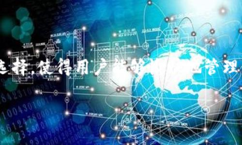 uu钱包是什么/u是一个涵盖多种金融服务的移动支付工具，它不仅提供基本的电子钱包功能，还集成了各种便捷的支付选项和用户友好的界面。这种数字钱包在近年来逐渐兴起，成为许多人日常生活中不可或缺的一部分。用户可以通过u钱包进行在线购物、转账、支付账单，甚至参与投资，享受无缝、安全的交易体验。

u钱包的基本功能

u钱包的基本功能包括资金管理、在线支付和信用管理等。用户可以将个人银行账户或信用卡与u钱包绑定，实现便捷的资金存取。这种绑定方式使得用户在消费时，不再需要频繁输入银行卡信息，极大提高了支付的效率。同时，u钱包还支持多种支付方式，包括扫码支付、NFC（近场通信）支付等，方便用户在不同场景下使用。

如何注册和使用u钱包

注册u钱包非常简单，用户只需下载相应的应用程序，并按照提示完成注册流程。通常需要提供一些个人信息，例如手机号码、电子邮件地址等，以确保账户的安全性。完成注册后，用户可以在应用内设置个人信息，并绑定银行卡及信用卡。一旦设置完成，用户就可以开始使用u钱包进行支付和管理个人财务。

例如，当你走进一家咖啡店时，可以直接打开u钱包的扫码功能，用手机扫描商家的二维码。如果资金充足，系统会立即从你的u钱包中扣除相应金额，完成交易。多么令人振奋！不再需要掏出现金或卡片，一切都变得如此简单与快捷！

u钱包的安全性

安全性是用户选择u钱包时最关心的因素之一。为了确保用户的信息和资金安全，u钱包通常采用了先进的加密技术和多重身份验证机制。这些措施能够有效防止网络攻击和数据泄露。同时，许多u钱包还提供了异常交易提醒服务，一旦检测到非正常交易，系统会立即通知用户，以便及时处理。

u钱包的优势

u钱包的优势体现在多个方面。首先是便捷性，用户只需将手机作为支付工具，减少了携带现金与卡片的麻烦。其次，u钱包的集成功能使得用户能够在一个平台上管理多种金融服务，例如账单支付、购物返现等。此外，u钱包通常会与商家推出各种优惠活动，用户可以在消费时享受折扣或返现，让日常开销变得更加划算。

更重要的是，u钱包让用户重拾消费的乐趣。例如，利用u钱包进行在线购物时，能够很轻松地获得各种限时折扣信息，这让每一次购物都变得充满期待与惊喜！

u钱包与传统银行的比较

与传统银行相比，u钱包的灵活性和便利性显得尤为突出。传统银行通常需要用户前往网点办理各种业务，而u钱包则是在移动设备上即可完成所有操作，省去了用户的时间和精力。此外，u钱包的转账和支付手续费通常较低，甚至某些情况下免收手续费，让用户在日常交易中获得更多实惠。

使用u钱包的场景

u钱包的使用场景涵盖了生活的方方面面。比如，在超市购物时，你可以通过扫描商家的二维码完成付款，而不必在收银台排队等候。如果在商家店铺有特别的优惠活动，u钱包会及时推送通知，让用户不再错过任何节省开销的机会！

又比如，在朋友聚会时，如果大家共同承担账单，你只需通过u钱包的转账功能，将你的部分金额直接转账给发起者，操作简单又高效。这种无现金的支付体验，大大增强了社交的轻松感，让聚会更加愉快！多么令人欣喜啊！

u钱包的未来发展趋势

随着移动支付行业的快速发展，u钱包的前景可谓一片光明。越来越多的商家正逐步接受这一新兴的支付方式。而随着技术的进步，u钱包的更多功能也将被开发出来，例如店内定位支付、个性化消费推荐等，提升用户的整体使用体验。我们有理由相信，u钱包将成为未来支付市场的重要一环，为用户带来更多便利和实惠！

总结

u钱包作为一种创新的移动支付平台，凭借其便捷的使用体验和强大的功能，逐渐成为现代生活中不可或缺的部分。它的安全性、灵活性和多样化选择，使得用户能够愉快地管理自己的财务，享受现代科技带来的便利。在不久的将来，u钱包不仅会改变我们的消费习惯，更将引领整个支付行业的变革！

在这个数字化迅猛发展的时代，拥抱u钱包，便是拥抱未来的支付方式！生活将因此而变得更加轻松和高效，让我们期待着那一天的到来吧！