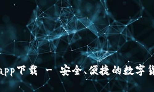 CGPay钱包app下载 - 安全、便捷的数字货币管理工具