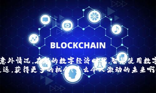 : 区块链支付钱包退款详解：那些你需要知道的步骤与注意事项

区块链支付, 退款流程, 虚拟货币/guanjianci

一、引言：区块链支付钱包的崛起
近年来，区块链技术迅速崛起，伴随而来的是区块链支付钱包的广泛应用。无论是在线购物、跨境交易还是个人资金转账，区块链支付都以其快速、安全和去中心化的特点受到越来越多用户的青睐！而在使用过程中，难免会遇到退款的问题。在这一详尽的指南中，我们将带你深入了解如何在区块链支付钱包中进行退款，确保你能够顺利应对这一挑战。

二、区块链支付钱包的基本概念
在深入退款流程之前，我们有必要先了解一下什么是区块链支付钱包。简单来说，区块链支付钱包是用于存储和管理数字资产（如比特币、以太坊等）的工具。它可以分为热钱包与冷钱包两种类型，热钱包通常连接到互联网，方便快捷，但安全性相对较低；而冷钱包不连接互联网，更加安全，但使用上稍显繁琐。此外，区块链支付钱包的去中心化特点意味着用户对自己的资产拥有完全的控制权，多么令人振奋的前景呀！

三、为什么需要退款：常见的退款场景
接下来，让我们看看，在使用区块链支付钱包时，什么情况下可能会需要退款。以下是一些常见的退款场景：
ul
    listrong错误交易：/strong用户可能会因为输入错误的地址或金额而完成错误的交易。/li
    listrong商品/服务未收到：/strong在购买商品或服务后，可能会因为供应商的问题而未能如约交付。/li
    listrong交易被撤销：/strong某些情况下，交易可能因法律或政策原因被撤销。/li
    listrong用户后悔：/strong用户在完成交易后，反悔希望退款，这在某些平台中也是常见情况。/li
/ul
了解了退款的背景，我们才可以更好地进行后续的退款流程克服这些问题。

四、区块链支付钱包退款的基本流程
当你确定需要进行退款时，首先要做的就是了解每个具体步骤。这里为大家提供一个简单的退款流程，帮助你更加顺利地完成操作。

h41. 记录交易信息/h4
退款的第一步是记录下你需要退款的交易信息。包括但不限于交易ID、金额、交易时间等。这些信息将有助于后续的退款申请。特别是交易ID，这个唯一的标识符将成为整个退款流程的关键证据！

h42. 联系付款方或商家/h4
每个区块链支付钱包或平台通常会有特定的退款政策，因此你需要联系付款方或商家，告知对方你希望退款的原因。在这个过程中，保持沟通的礼貌和耐心至关重要！

h43. 提交退款请求/h4
大多数平台会要求用户填写退款申请表，详细说明你的退款请求及附上相关证明材料。提交申请后，留意你的邮箱或钱包通知，确保随时跟进退款进度。

h44. 等待处理/h4
一旦申请提交后，商家或平台通常会开始处理退款。这可能需要几天到几周的时间，具体取决于各个平台的退款政策。在此期间，不妨多关注一下你的账户，看看退款是否已经到位！

h45. 确认退款到位/h4
在退款处理完成后，一定要及时检查你的区块链支付钱包，确认退款是否成功到账。确保所有的款项都已准确无误地回到你的账户，才能让你彻底安心。在这个环节，如果发现任何异常，立刻联系客服，以便尽快解决！

五、可能面临的挑战与解决方法
尽管上述流程简单明了，但在实际操作中，你可能会遇到一些挑战。以下是一些常见问题及其解决方法：

h41. 交易不可逆转/h4
在区块链中，一旦交易确认，几乎是不可逆的。若支付已完成且商家拒绝退款，那么退还是变得极具挑战性。这时，你可能需要涉足法律途径，或者寻求消费者保护组织的帮助。

h42. 信息不全/h4
如果在申请退款时提供的信息不全，商家可能会拒绝退款请求。因此，在一开始就确保所有的交易信息都记录完整，避免在退款时遇到困扰！

h43. 响应缓慢/h4
在一些情况下，商家对退款请求的响应可能会很慢，尤其是在高峰期或大型促销后。对于这种情况，你可以适当通过客服邮件、电话等方式进行催促，保持良好的跟进。

六、总结：做聪明的区块链用户 
通过上述的详细介绍，我们发现，虽然区块链支付钱包的退款过程相对复杂，但只要按照步骤进行，借助耐心和沟通技巧，你同样能够轻松应对。同时，也需要时刻保持警惕，以防万一发生意外情况。在新的数字经济时代，智慧使用数字货币不仅仅是对技术的学习，更是对自己资产的保护。
除了掌握退款流程，建议每位用户了解区块链的基本原理及运作方式，增强自身防范意识和风险承受能力！在这个快速发展的数字世界中，谨慎而明智的操作将让你在区块链领域走得更远，获得更多的机会！多么令人激动的未来啊！
希望这篇指南可以帮助到你！记得分享给身边的朋友们，让更多人受益吧！