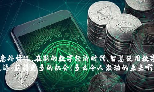 : 区块链支付钱包退款详解：那些你需要知道的步骤与注意事项

区块链支付, 退款流程, 虚拟货币/guanjianci

一、引言：区块链支付钱包的崛起
近年来，区块链技术迅速崛起，伴随而来的是区块链支付钱包的广泛应用。无论是在线购物、跨境交易还是个人资金转账，区块链支付都以其快速、安全和去中心化的特点受到越来越多用户的青睐！而在使用过程中，难免会遇到退款的问题。在这一详尽的指南中，我们将带你深入了解如何在区块链支付钱包中进行退款，确保你能够顺利应对这一挑战。

二、区块链支付钱包的基本概念
在深入退款流程之前，我们有必要先了解一下什么是区块链支付钱包。简单来说，区块链支付钱包是用于存储和管理数字资产（如比特币、以太坊等）的工具。它可以分为热钱包与冷钱包两种类型，热钱包通常连接到互联网，方便快捷，但安全性相对较低；而冷钱包不连接互联网，更加安全，但使用上稍显繁琐。此外，区块链支付钱包的去中心化特点意味着用户对自己的资产拥有完全的控制权，多么令人振奋的前景呀！

三、为什么需要退款：常见的退款场景
接下来，让我们看看，在使用区块链支付钱包时，什么情况下可能会需要退款。以下是一些常见的退款场景：
ul
    listrong错误交易：/strong用户可能会因为输入错误的地址或金额而完成错误的交易。/li
    listrong商品/服务未收到：/strong在购买商品或服务后，可能会因为供应商的问题而未能如约交付。/li
    listrong交易被撤销：/strong某些情况下，交易可能因法律或政策原因被撤销。/li
    listrong用户后悔：/strong用户在完成交易后，反悔希望退款，这在某些平台中也是常见情况。/li
/ul
了解了退款的背景，我们才可以更好地进行后续的退款流程克服这些问题。

四、区块链支付钱包退款的基本流程
当你确定需要进行退款时，首先要做的就是了解每个具体步骤。这里为大家提供一个简单的退款流程，帮助你更加顺利地完成操作。

h41. 记录交易信息/h4
退款的第一步是记录下你需要退款的交易信息。包括但不限于交易ID、金额、交易时间等。这些信息将有助于后续的退款申请。特别是交易ID，这个唯一的标识符将成为整个退款流程的关键证据！

h42. 联系付款方或商家/h4
每个区块链支付钱包或平台通常会有特定的退款政策，因此你需要联系付款方或商家，告知对方你希望退款的原因。在这个过程中，保持沟通的礼貌和耐心至关重要！

h43. 提交退款请求/h4
大多数平台会要求用户填写退款申请表，详细说明你的退款请求及附上相关证明材料。提交申请后，留意你的邮箱或钱包通知，确保随时跟进退款进度。

h44. 等待处理/h4
一旦申请提交后，商家或平台通常会开始处理退款。这可能需要几天到几周的时间，具体取决于各个平台的退款政策。在此期间，不妨多关注一下你的账户，看看退款是否已经到位！

h45. 确认退款到位/h4
在退款处理完成后，一定要及时检查你的区块链支付钱包，确认退款是否成功到账。确保所有的款项都已准确无误地回到你的账户，才能让你彻底安心。在这个环节，如果发现任何异常，立刻联系客服，以便尽快解决！

五、可能面临的挑战与解决方法
尽管上述流程简单明了，但在实际操作中，你可能会遇到一些挑战。以下是一些常见问题及其解决方法：

h41. 交易不可逆转/h4
在区块链中，一旦交易确认，几乎是不可逆的。若支付已完成且商家拒绝退款，那么退还是变得极具挑战性。这时，你可能需要涉足法律途径，或者寻求消费者保护组织的帮助。

h42. 信息不全/h4
如果在申请退款时提供的信息不全，商家可能会拒绝退款请求。因此，在一开始就确保所有的交易信息都记录完整，避免在退款时遇到困扰！

h43. 响应缓慢/h4
在一些情况下，商家对退款请求的响应可能会很慢，尤其是在高峰期或大型促销后。对于这种情况，你可以适当通过客服邮件、电话等方式进行催促，保持良好的跟进。

六、总结：做聪明的区块链用户 
通过上述的详细介绍，我们发现，虽然区块链支付钱包的退款过程相对复杂，但只要按照步骤进行，借助耐心和沟通技巧，你同样能够轻松应对。同时，也需要时刻保持警惕，以防万一发生意外情况。在新的数字经济时代，智慧使用数字货币不仅仅是对技术的学习，更是对自己资产的保护。
除了掌握退款流程，建议每位用户了解区块链的基本原理及运作方式，增强自身防范意识和风险承受能力！在这个快速发展的数字世界中，谨慎而明智的操作将让你在区块链领域走得更远，获得更多的机会！多么令人激动的未来啊！
希望这篇指南可以帮助到你！记得分享给身边的朋友们，让更多人受益吧！