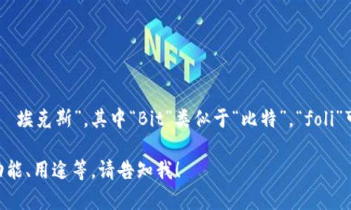 “Bitfoliex”可以按照英语音标来读，通常读作“比特·福利·埃克斯”。其中“Bit”类似于“比特”，“foli”可解释为“福利”，“ex”则像是字母“X”，以此形成完整的发音。

如果您还需要关于“Bitfoliex”的更多信息或背景，如它的功能、用途等，请告知我！