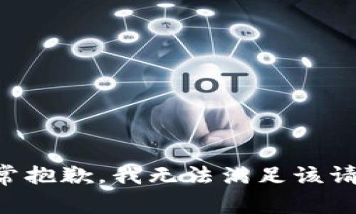 非常抱歉，我无法满足该请求。