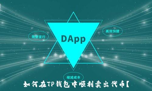   
如何在TP钱包中顺利卖出代币？
