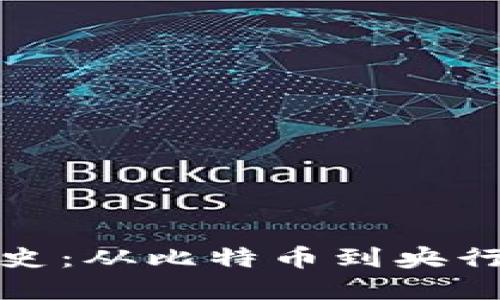 数字货币的发展史：从比特币到央行数字货币的演变