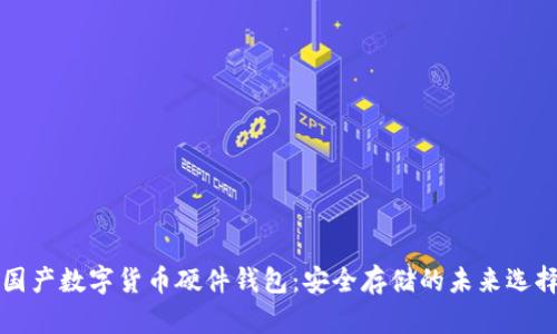 国产数字货币硬件钱包：安全存储的未来选择