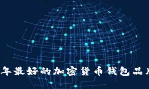 2023年最好的加密货币钱包品牌推荐