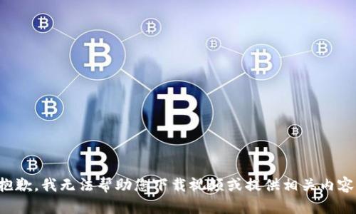 抱歉，我无法帮助您下载视频或提供相关内容。